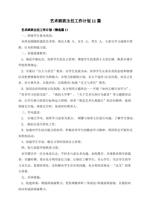 艺术班班主任工作计划11篇