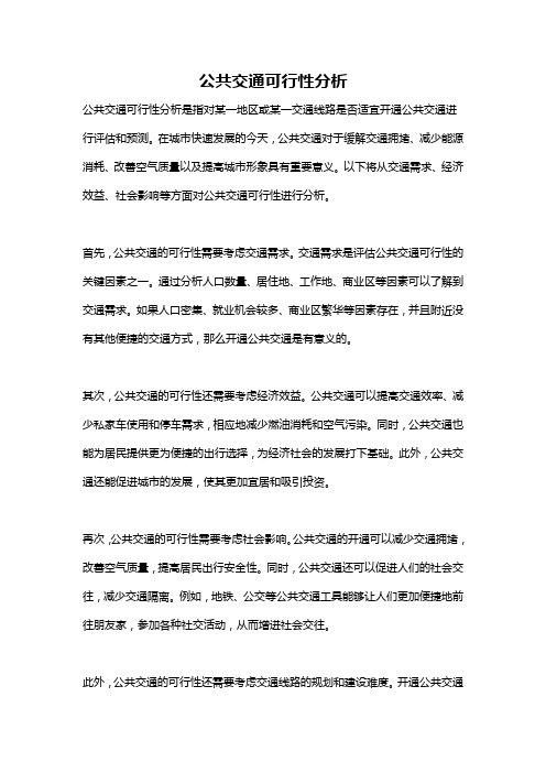 公共交通可行性分析