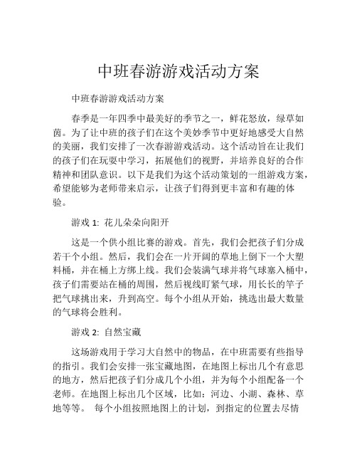 中班春游游戏活动方案