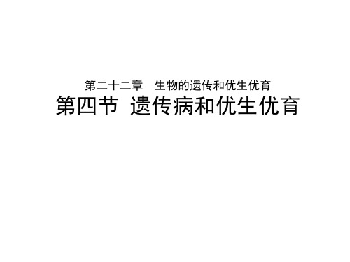 第四节遗传病和优生优育课件2022-2023学年苏教版生物八年级下册