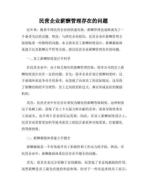 民营企业薪酬管理存在的问题