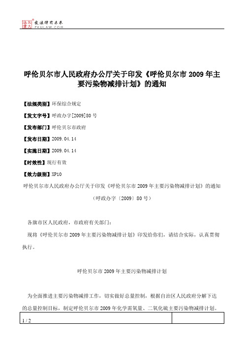 呼伦贝尔市人民政府办公厅关于印发《呼伦贝尔市2009年主要污染物