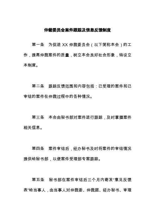 仲裁委员会案件跟踪及信息反馈制度