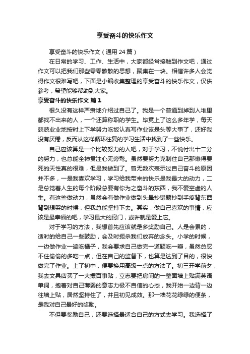 享受奋斗的快乐作文（通用24篇）