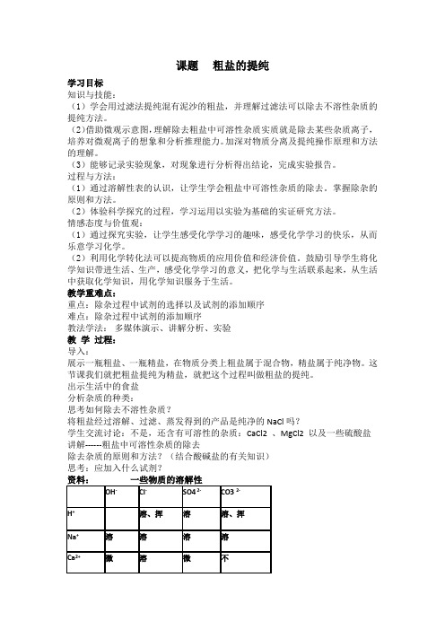 初中化学_粗盐的提纯教学设计学情分析教材分析课后反思