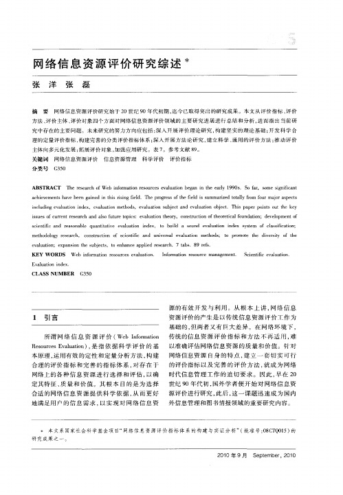 网络信息资源评价研究综述