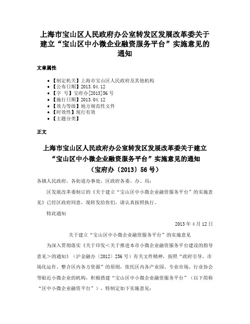 上海市宝山区人民政府办公室转发区发展改革委关于建立“宝山区中小微企业融资服务平台”实施意见的通知