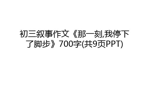 初三叙事作文《那一刻,我停下了脚步》700字(共9页PPT)知识分享