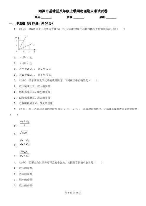 湘潭市岳塘区八年级上学期物理期末考试试卷