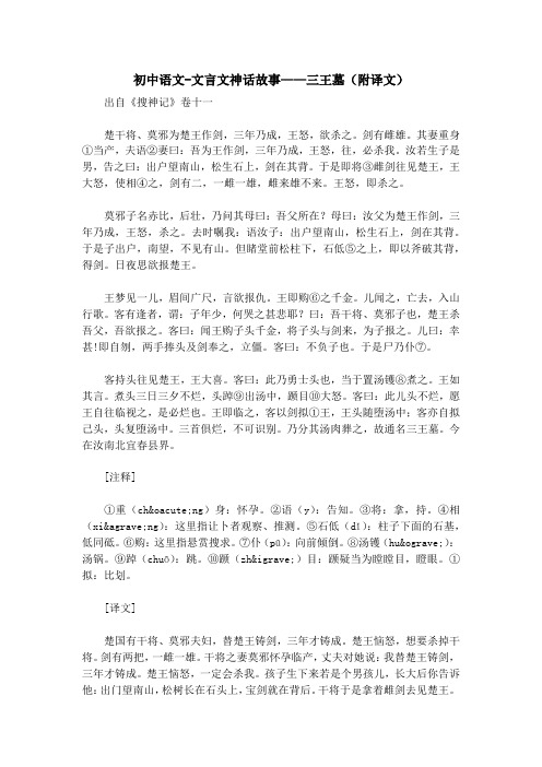 初中语文-文言文神话故事——三王墓(附译文) 