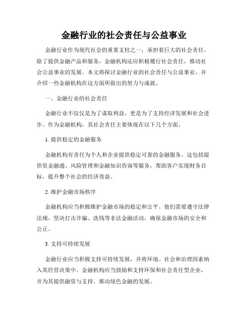 金融行业的社会责任与公益事业