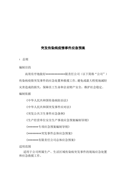 生产企业或公司传染病的2020疫情事件的应急预案含表格、响应程序图..doc