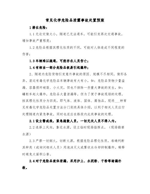 常见化学危险品泄露事故处置预案(二篇)