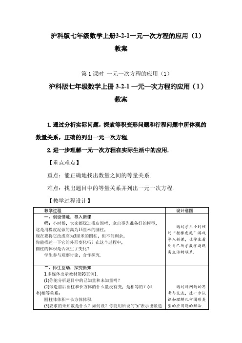 沪科版七年级数学上册3-2-1一元一次方程的应用(1)教案