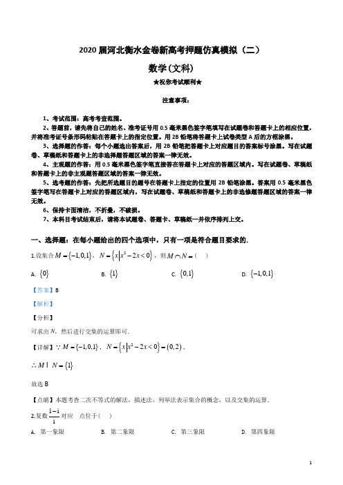 2020届河北衡水金卷新高考押题仿真模拟(二)文科数学