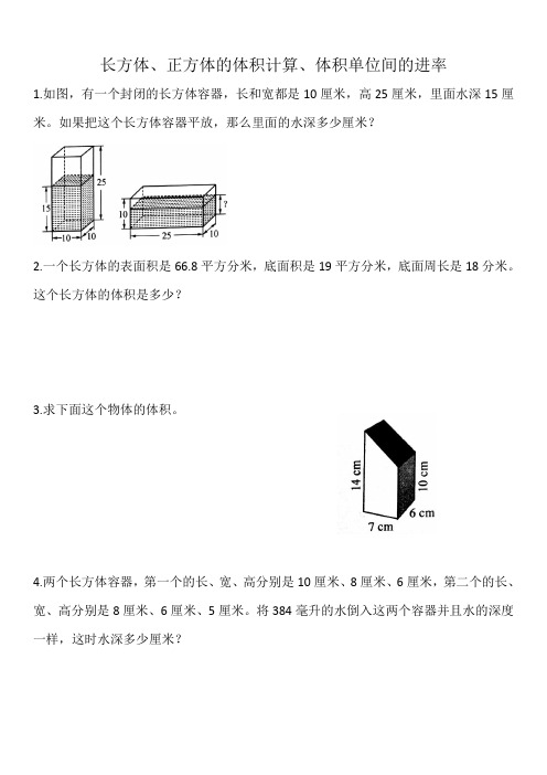 六年级上册数学：长方体、正方体的体积计算、体积单位间的进率(含答案)苏教版