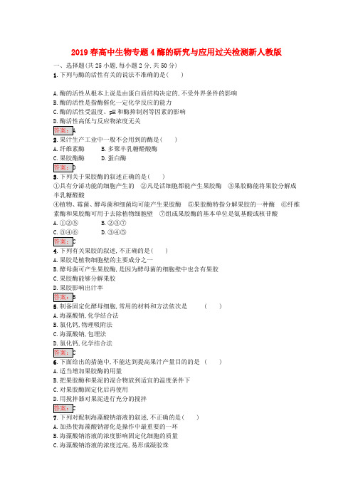 2019春高中生物专题4酶的研究与应用过关检测新人教版