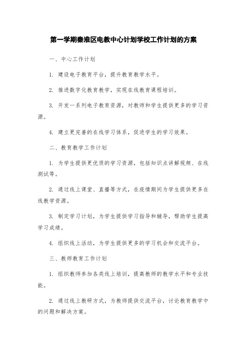 第一学期秦淮区电教中心计划学校工作计划的方案