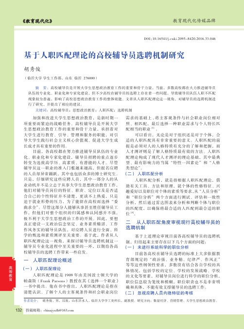 基于人职匹配理论的高校辅导员选聘机制研究