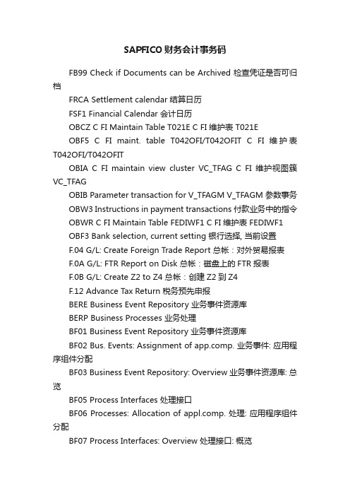 SAPFICO财务会计事务码