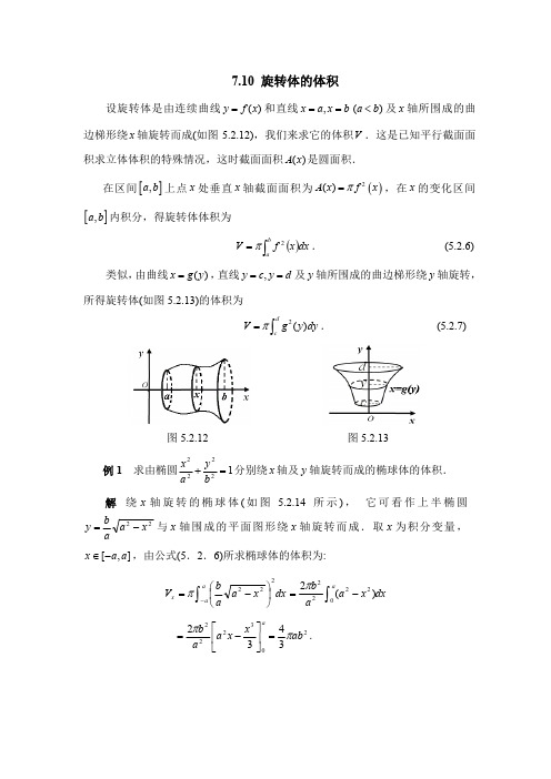 高等数学(一元微积分)02-7.10定积分应用之旋转体的体积