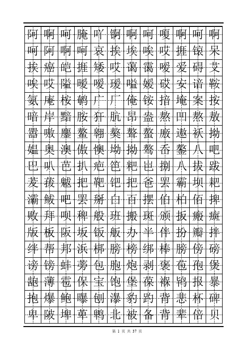 字典汉字田字格(按拼音顺序)汇总