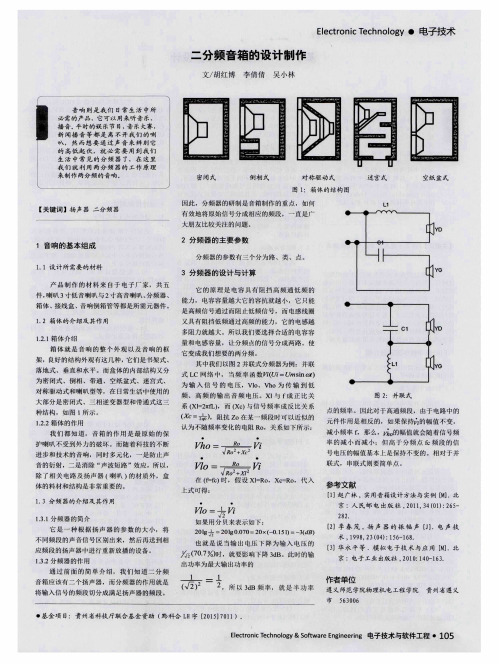 二分频音箱的设计制作