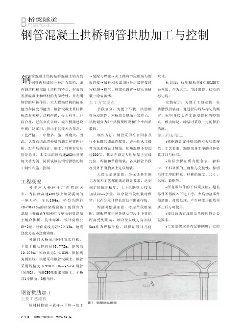 钢管混凝土拱桥钢管拱肋加工与控制