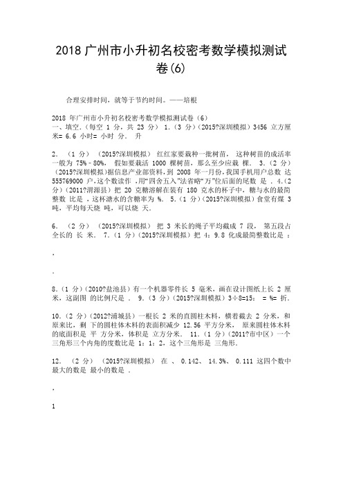 2018广州市小升初名校密考数学模拟测试卷(6).doc