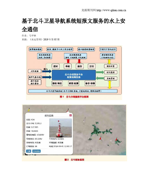 基于北斗卫星导航系统短报文服务的水上安全通信