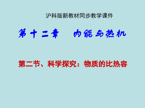 沪科版《12.2科学探究：物质的比热容》ppt课件222剖析