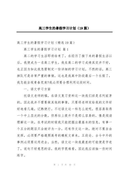 高三学生的暑假学习计划(19篇)