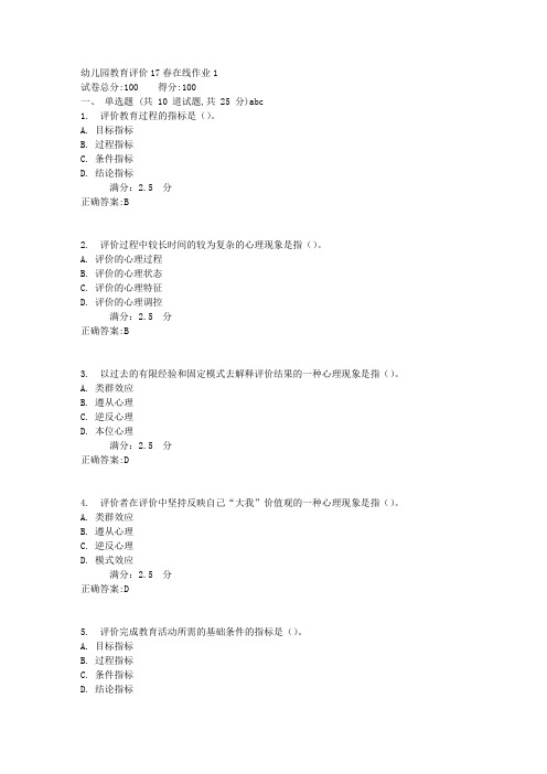 幼儿园教育评价17春在线作业1满分答案