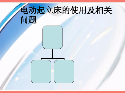 电动起立床的使用及相关问题PPT课件