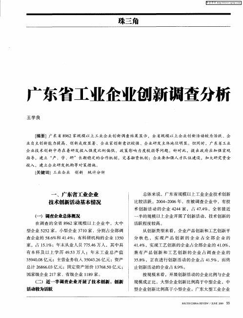 广东省工业企业创新调查分析