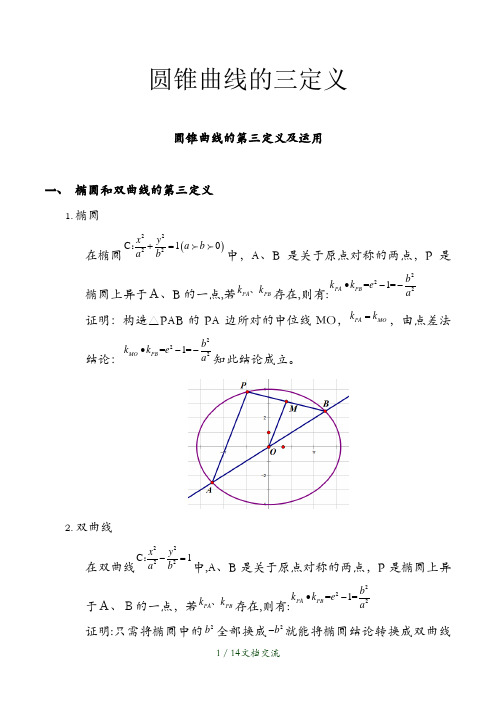 圆锥曲线的三定义(干货分享)