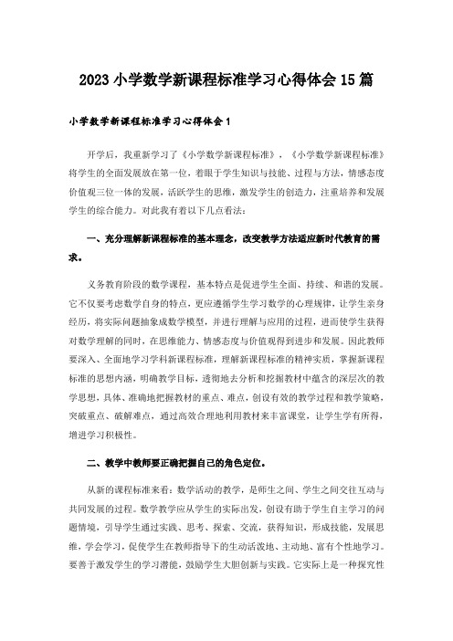 2023小学数学新课程标准学习心得体会15篇