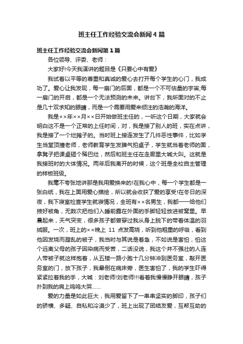 班主任工作经验交流会新闻4篇