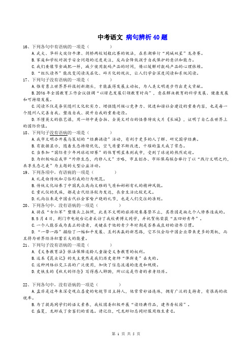 !中考语文 病句辨析40题 (含答案)