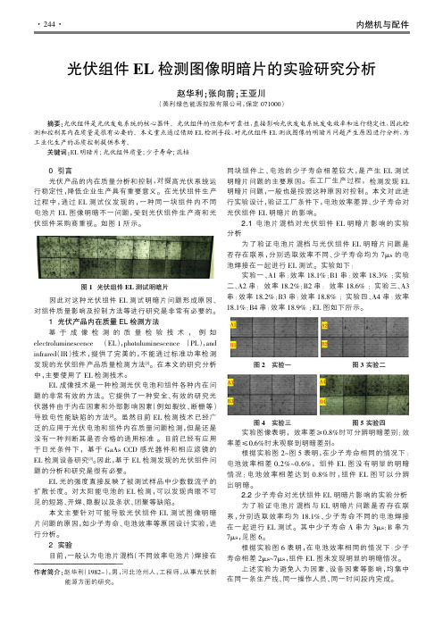 光伏组件EL检测图像明暗片的实验研究分析