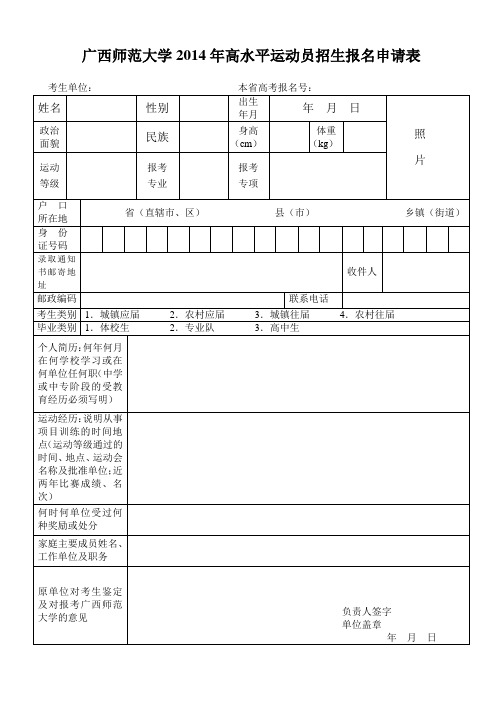 广西师范大学高水平运动员招生报名申请表