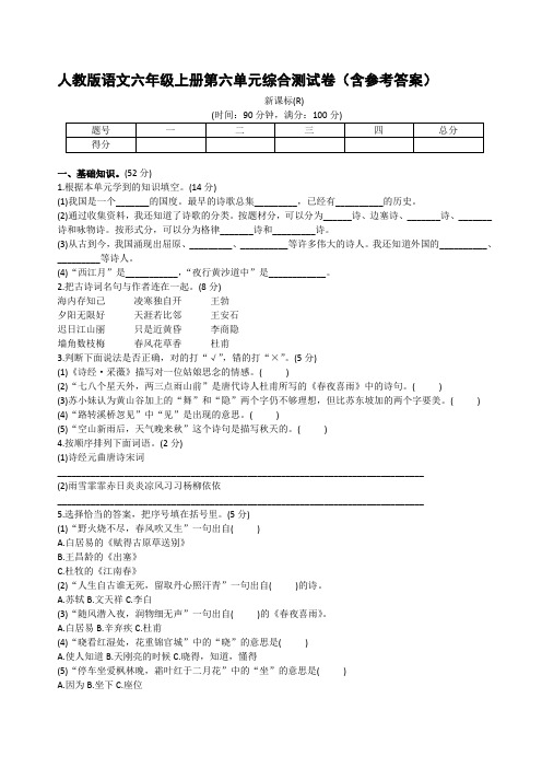 人教版语文六年级上册第六单元综合测试卷(含参考答案)