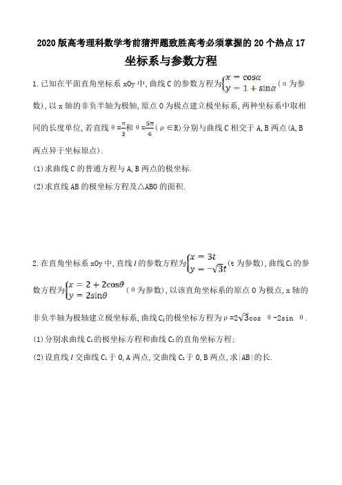 2020版高考理科数学考前猜押题致胜高考必须掌握的20个热点17坐标系与参数方程(3页)