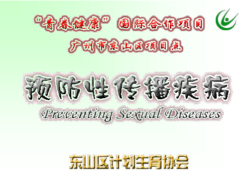 《预防性传播疾病》PPT课件ppt课件