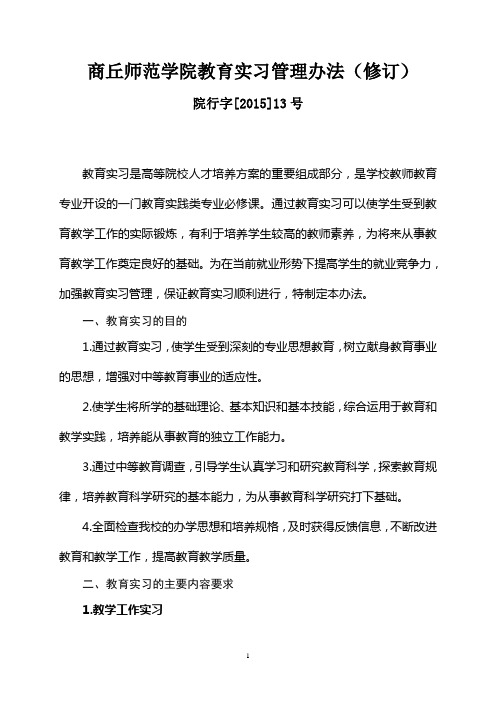 商丘师范学院教育实习管理办法修订