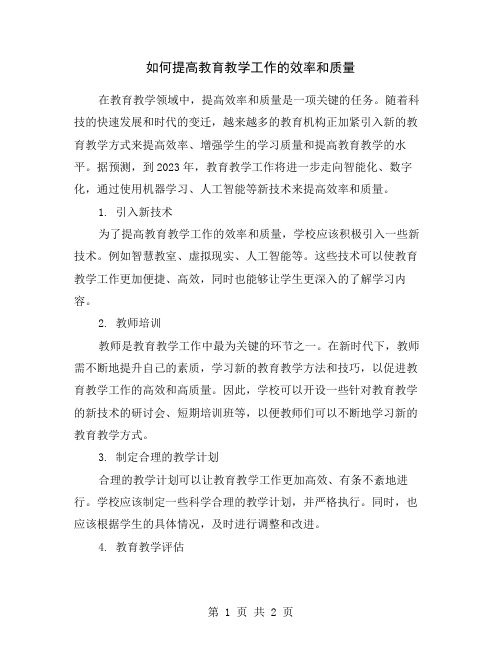 如何提高教育教学工作的效率和质量