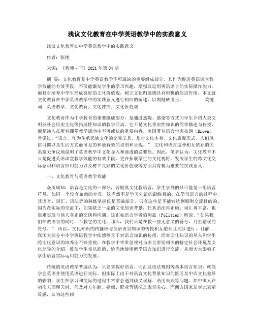 浅议文化教育在中学英语教学中的实践意义