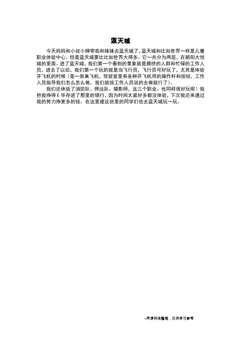 蓝天城_记叙文