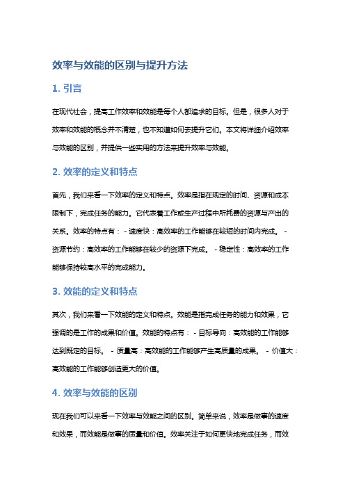 效率与效能的区别与提升方法