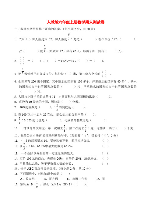 2018-2019新人教版六年级上册数学期末测试卷